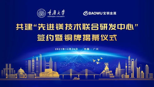 重庆大学与宝钢金属签约共建先进镁技术联合研发中心，助力钢铁技术新突破